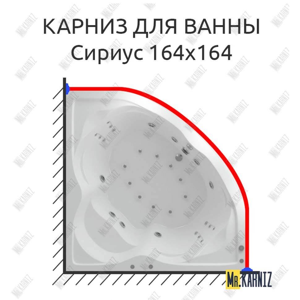 Карниз для ванны Aquatek Сириус 164х164 Усиленный 20 мм MrKARNIZ Карниз для ванны Aquatek Сириус 164х164 Усиленный 20 мм MrKARNIZ