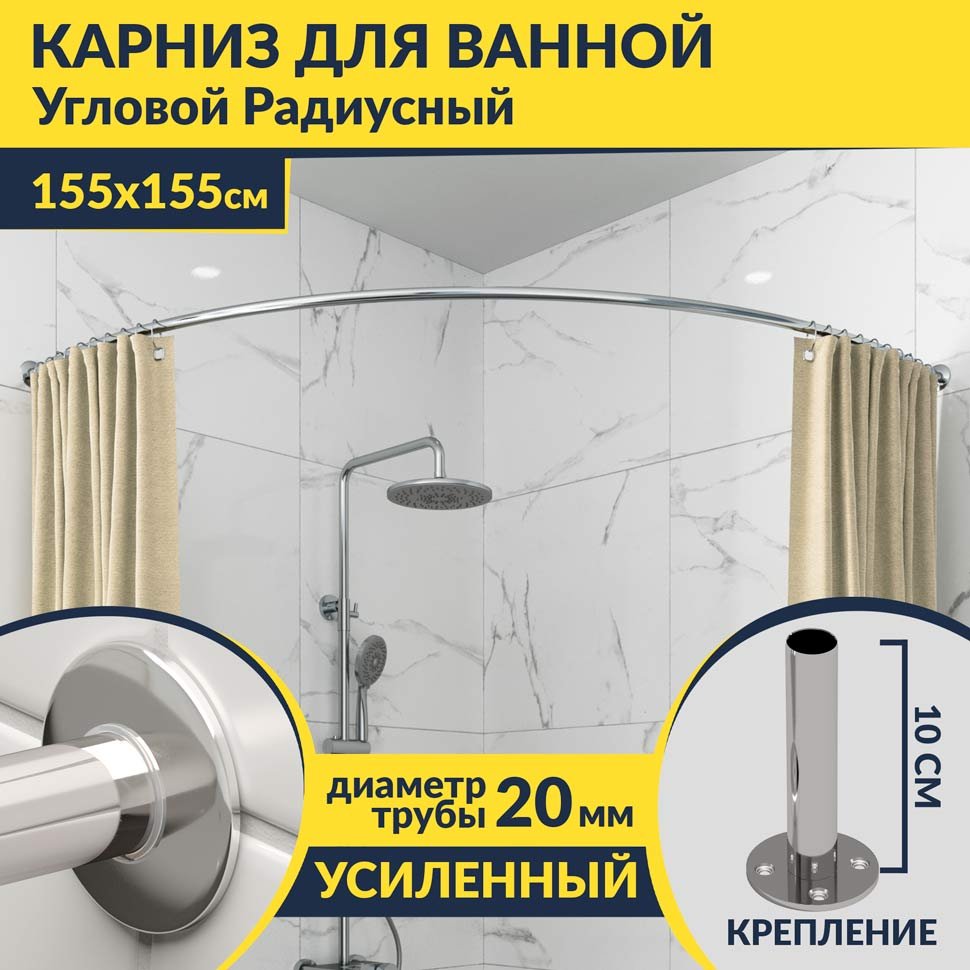 Карниз для ванной Угловой Радиусный Дуга 155х155 Усиленный 20 мм Карниз для ванной Угловой Радиусный Дуга 155х155 Усиленный 20 мм