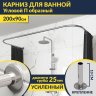Карниз для ванны П-образный 200х90 Усиленный 25 мм MrKARNIZ фото 1