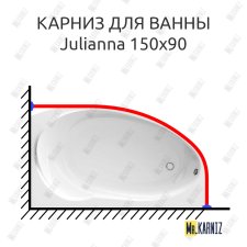 Карниз для ванны 1 MarKa Julianna 150х90 Усиленный 20 мм MrKARNIZ