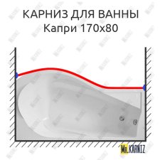 Карниз для ванны Bas Капри Передний борт 170х80 Усиленный 25 мм MrKARNIZ