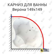 Карниз для ванны Radomir Верона 149х149 Усиленный 25 мм MrKARNIZ