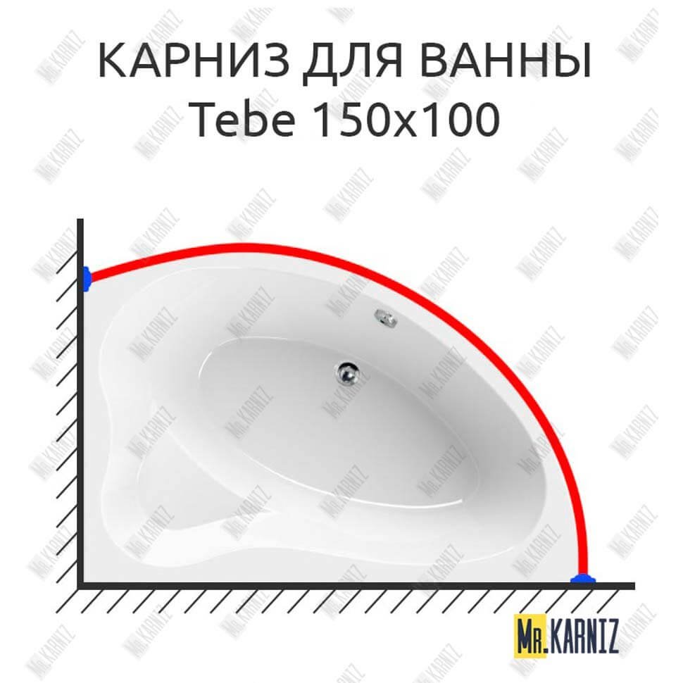 Карниз для ванны Cezares Tebe 150х100 Усиленный 20 мм MrKARNIZ Карниз для ванны Cezares Tebe 150х100 Усиленный 20 мм MrKARNIZ