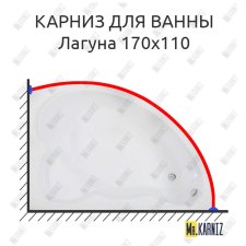 Карниз для ванны Bas Лагуна 170х110 Усиленный 25 мм MrKARNIZ