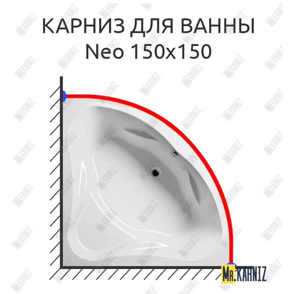 Карниз для ванны Riho Neo 150х150 Усиленный 20 мм MrKARNIZ Карниз для ванны Riho Neo 150х150 Усиленный 20 мм MrKARNIZ
