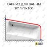 Карниз для ванны Ravak 10 170х100 Усиленный 20 мм MrKARNIZ фото 1
