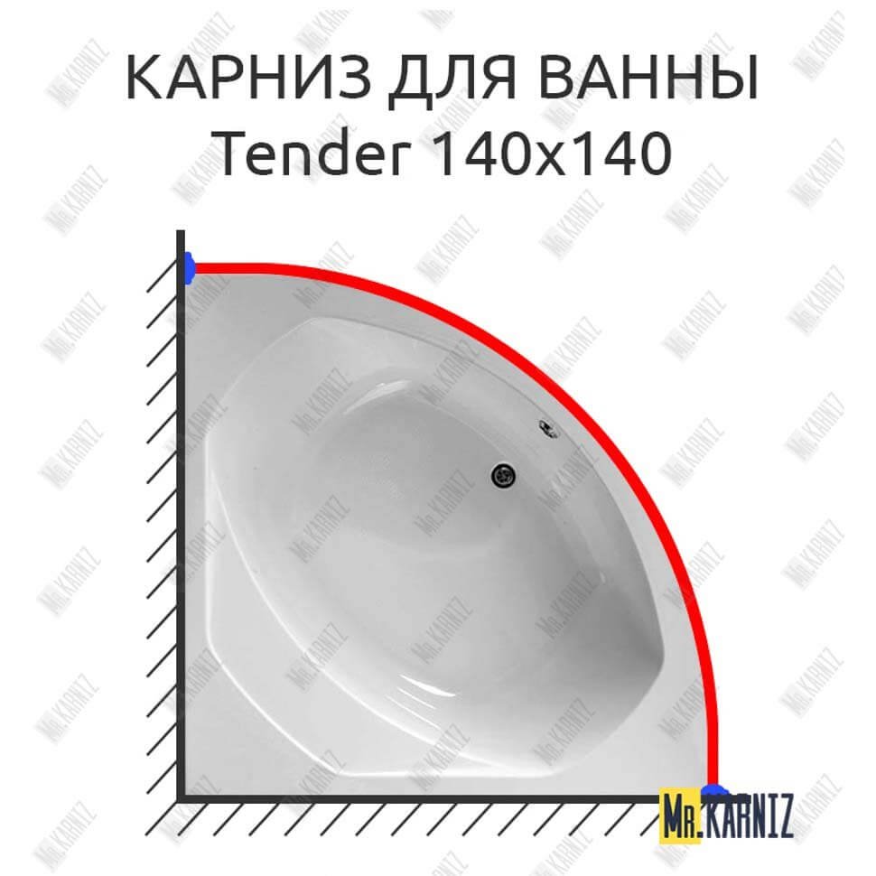Карниз для ванны Am.Pm Tender 140х140 Усиленный 20 мм MrKARNIZ Карниз для ванны Am.Pm Tender 140х140 Усиленный 20 мм MrKARNIZ