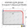 Карниз для душа Угловой Г образный 90х85 Усиленный 25 мм фото 2