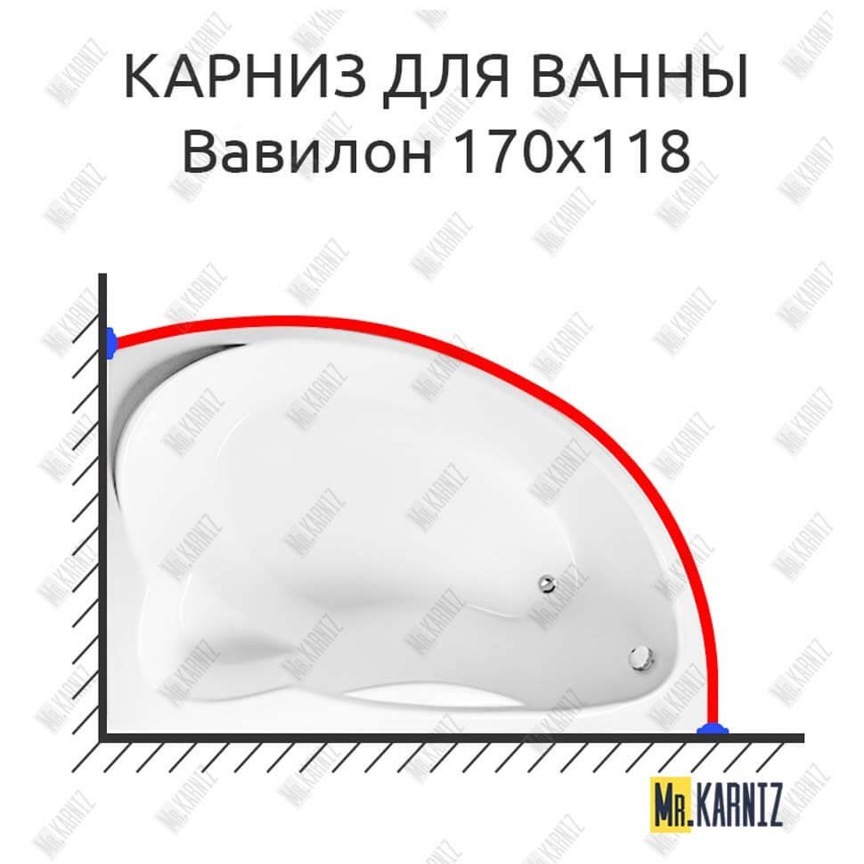 Карниз для ванны Eurolux Вавилон 170х118 Усиленный 20 мм MrKARNIZ Карниз для ванны Eurolux Вавилон 170х118 Усиленный 20 мм MrKARNIZ