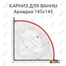 Карниз для ванны Osm Ариадна 145х145 Усиленный 20 мм MrKARNIZ фото 1