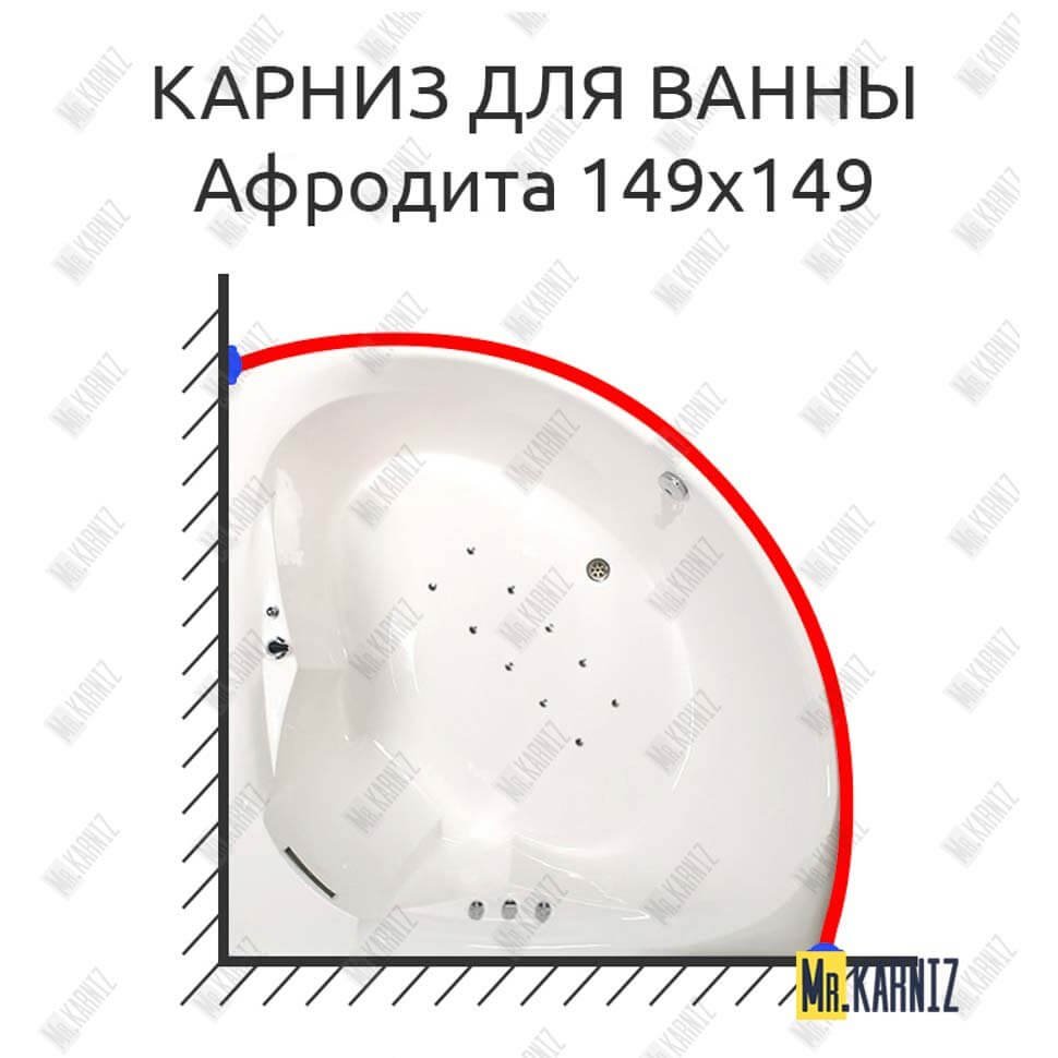 Карниз для ванны Osm Афродита 149х149 Усиленный 20 мм MrKARNIZ Карниз для ванны Osm Афродита 149х149 Усиленный 20 мм MrKARNIZ