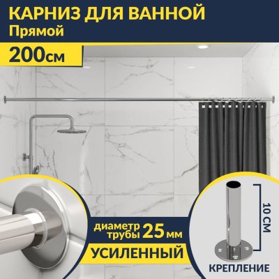 Карниз для ванной Прямой 200 Усиленный 25 мм