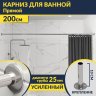 Карниз для ванной Прямой 200 Усиленный 25 мм фото 1