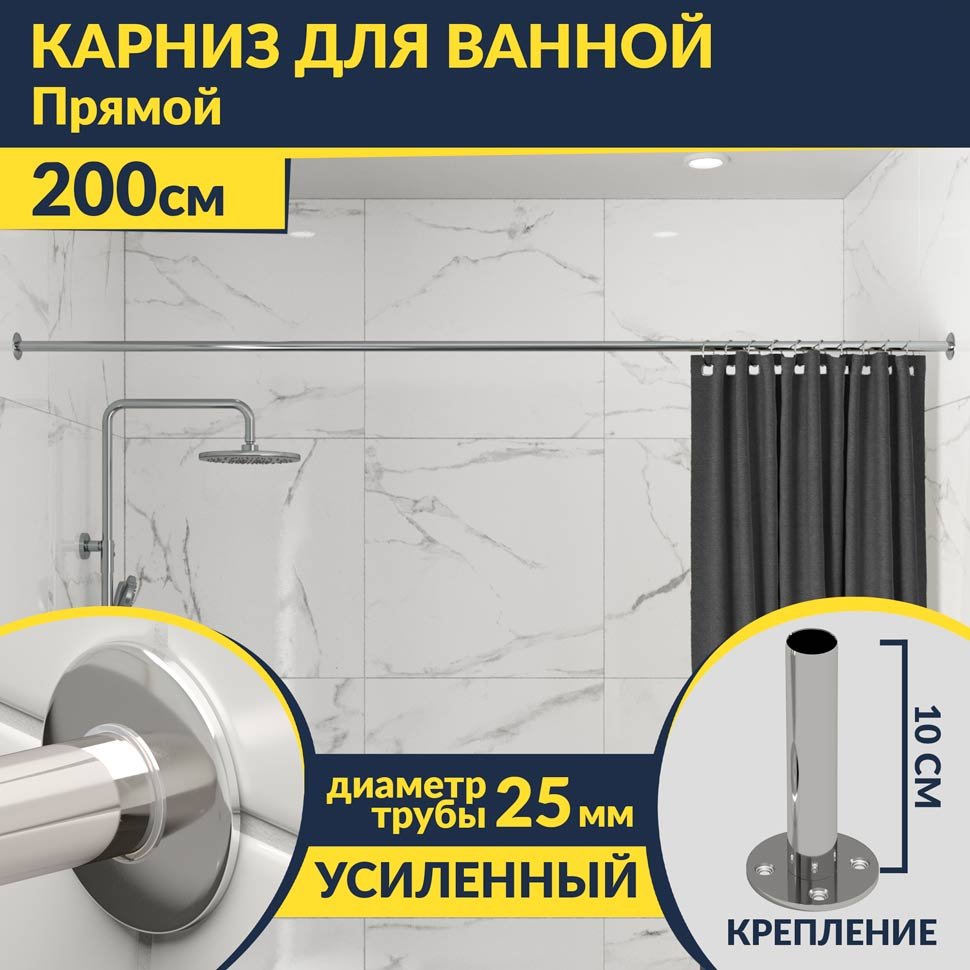 Карниз для ванной Прямой 200 Усиленный 25 мм Карниз для ванной Прямой 200 Усиленный 25 мм