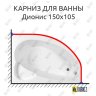 Карниз для ванны Osm Дионис 150х105 Усиленный 20 мм MrKARNIZ фото 1