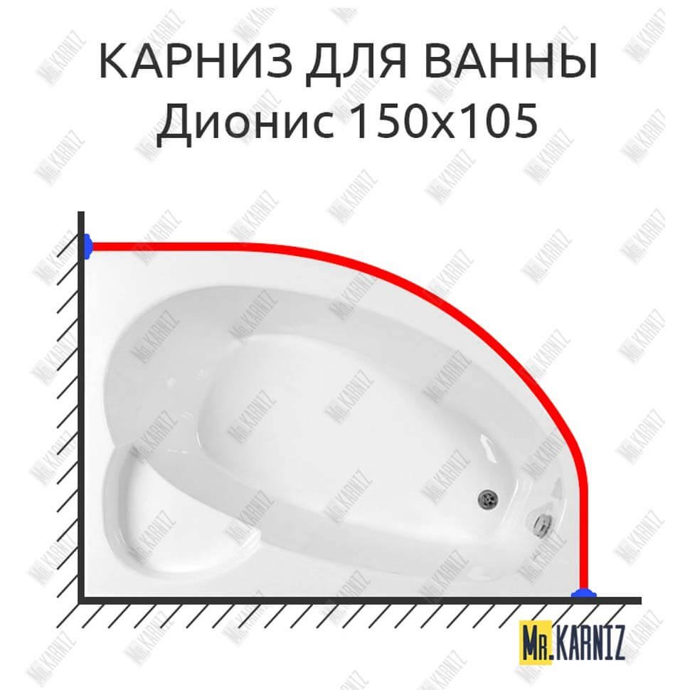 Карниз для ванны Osm Дионис 150х105 Усиленный 20 мм MrKARNIZ Карниз для ванны Osm Дионис 150х105 Усиленный 20 мм MrKARNIZ