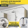 Карниз для ванны П-образный 200х90 Усиленный 20 мм MrKARNIZ фото 1