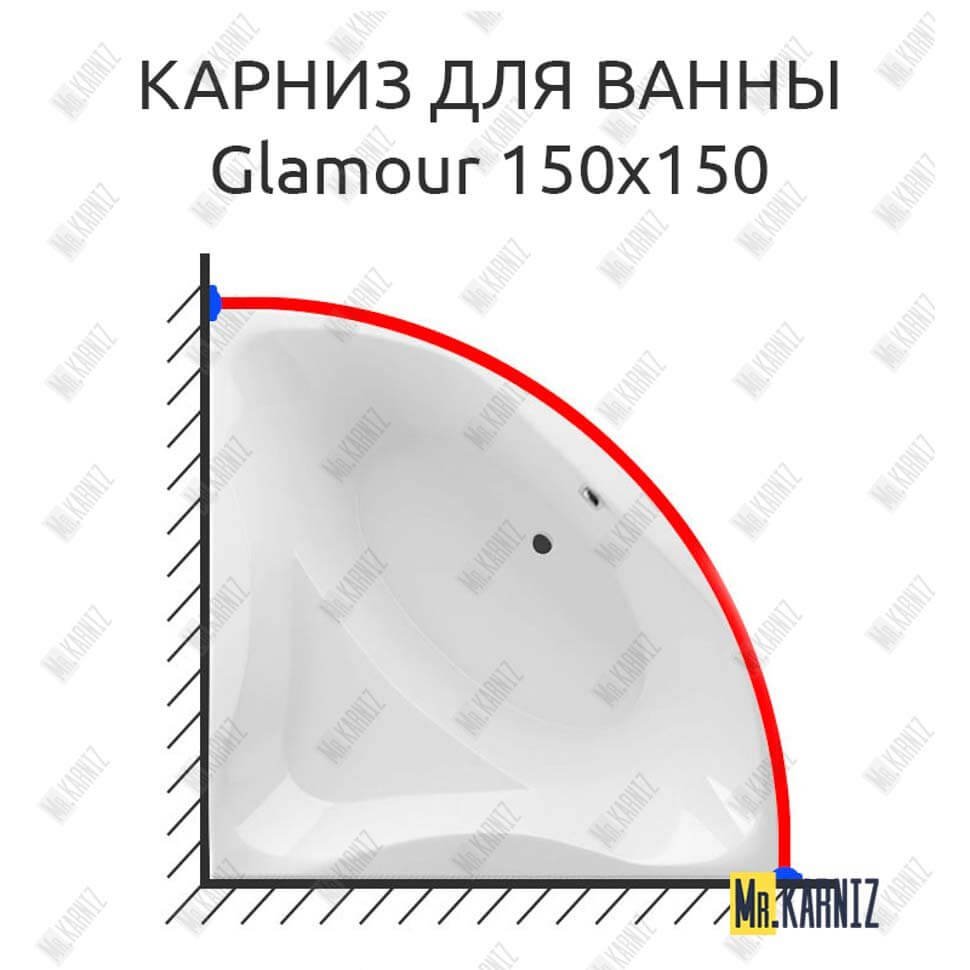 Карниз для ванны Excellent Glamour 150х150 Усиленный 20 мм MrKARNIZ Карниз для ванны Excellent Glamour 150х150 Усиленный 20 мм MrKARNIZ