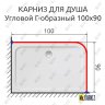 Карниз для душа Угловой Г образный 100х90 Усиленный 25 мм фото 2
