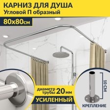 Карниз для душа П-образный 80х80 Усиленный 20 мм MrKARNIZ