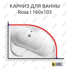 Карниз для ванны Ravak Rosa I 160х105 Усиленный 20 мм MrKARNIZ