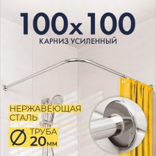 Карниз для душа Угловой Г образный 100х100 Усиленный 20 мм