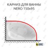 Карниз для ванны Alex Baitler Nero 150х95 Усиленный 20 мм MrKARNIZ фото 1