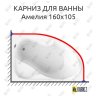 Карниз для ванны Radomir Амелия 160х105 Усиленный 20 мм MrKARNIZ фото 1