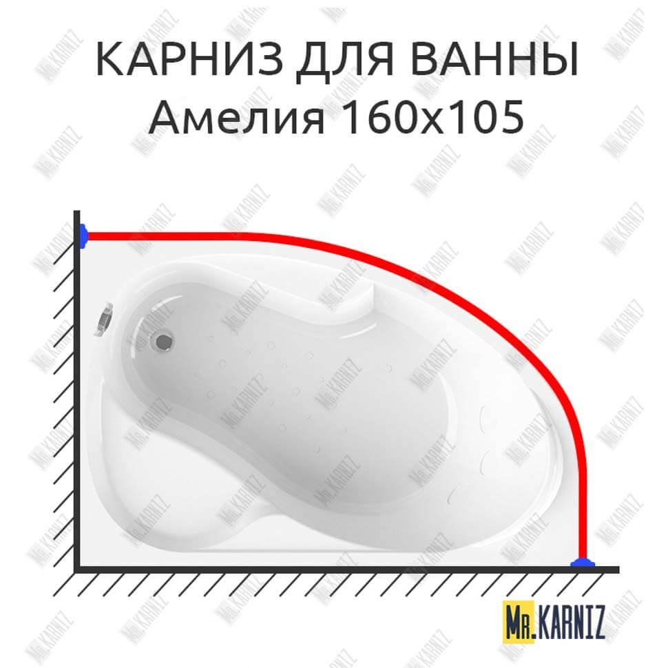 Карниз для ванны Radomir Амелия 160х105 Усиленный 20 мм MrKARNIZ Карниз для ванны Radomir Амелия 160х105 Усиленный 20 мм MrKARNIZ