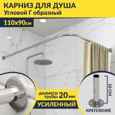 Карниз для душа Угловой Г образный 110х90 Усиленный 20 мм