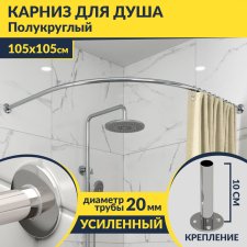 Карниз для душа Угловой Полукруглый 105х105 Усиленный 20 мм