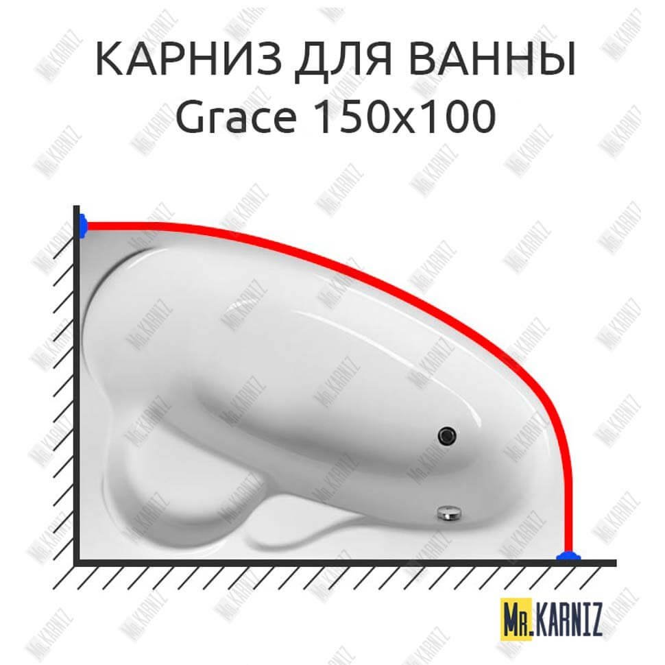 Карниз для ванны GNT GRACE 150х100 Усиленный 20 мм MrKARNIZ Карниз для ванны GNT GRACE 150х100 Усиленный 20 мм MrKARNIZ