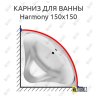 Карниз для ванны GNT HARMONY 150х150 Усиленный 20 мм MrKARNIZ фото 1