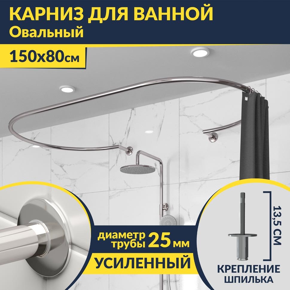 Карниз для ванны Овальный 150x80 с разрывом, крепление шпилька