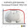Карниз для ванны Radomir Конкорд Угловой 180х120 Усиленный 20 мм MrKARNIZ фото 1