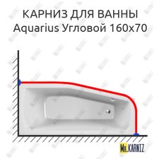 Карниз для ванны Relisan Aquarius Угловой 160х70 Усиленный 25 мм MrKARNIZ
