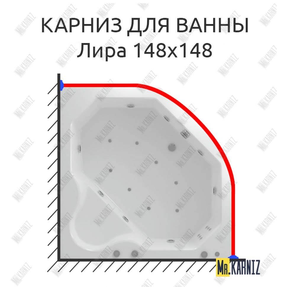 Карниз для ванны Aquatek Лира 148х148 Усиленный 20 мм MrKARNIZ Карниз для ванны Aquatek Лира 148х148 Усиленный 20 мм MrKARNIZ