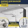 Карниз для ванны Овальный 170x80 с разрывом, крепление шпилька фото 1