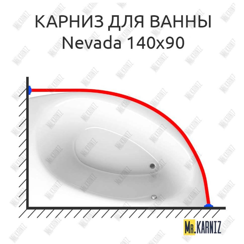 Карниз для ванны Alpen Nevada 140х90 Усиленный 20 мм MrKARNIZ Карниз для ванны Alpen Nevada 140х90 Усиленный 20 мм MrKARNIZ