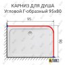 Карниз для душа Угловой Г образный 95х80 Усиленный 25 мм фото 2