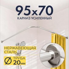 Карниз для душа Угловой Г образный 95х70 Усиленный 20 мм